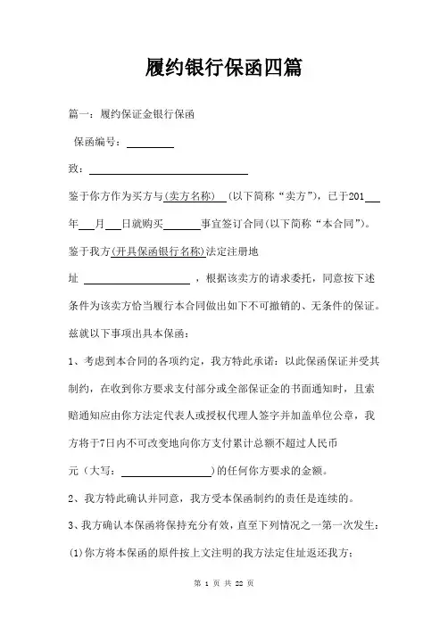 履约银行保函四篇