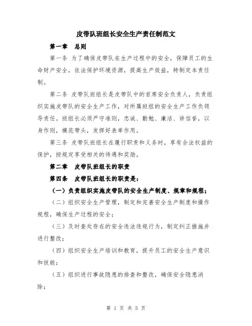 皮带队班组长安全生产责任制范文