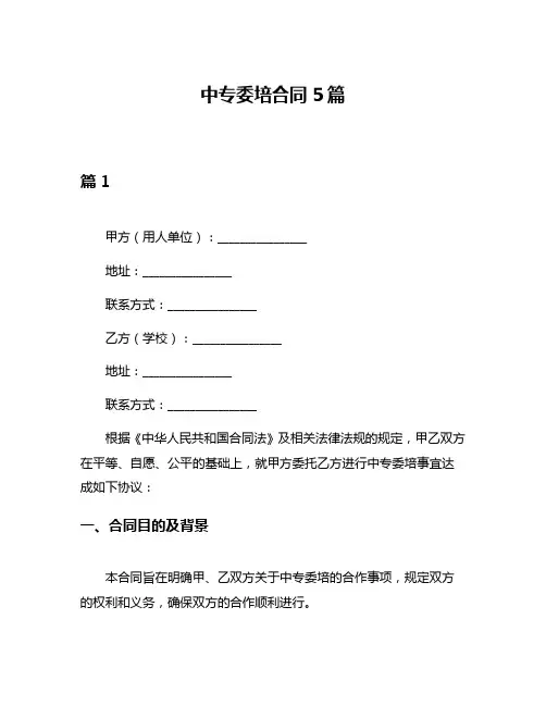 中专委培合同5篇
