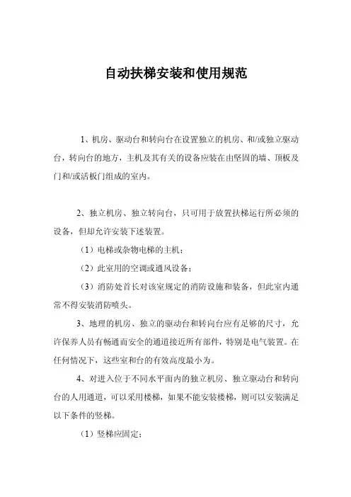 自动扶梯安装和使用规范
