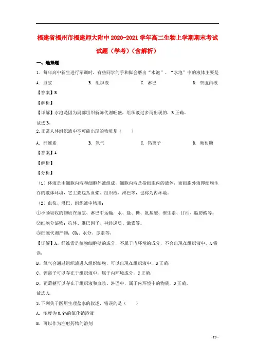 福建省福州市福建师大附中2020-2021学年高二生物上学期期末考试试题(学考)(含解析)