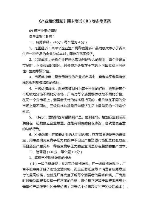 《产业组织理论》期末考试（B）卷参考答案