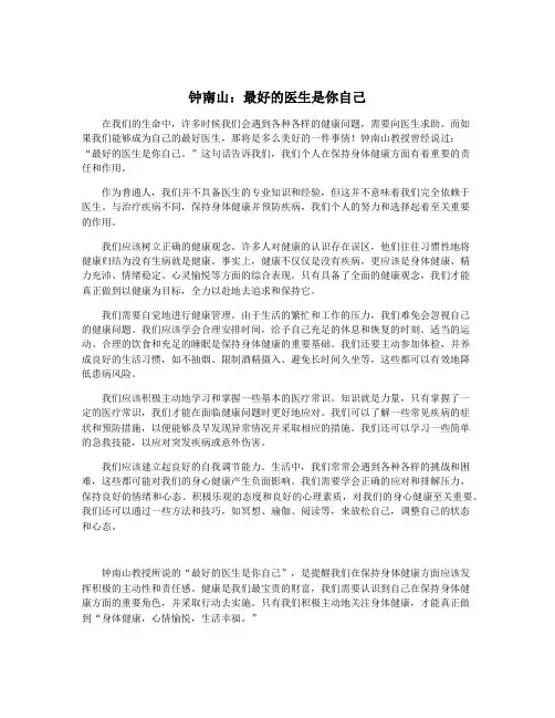 钟南山：最好的医生是你自己