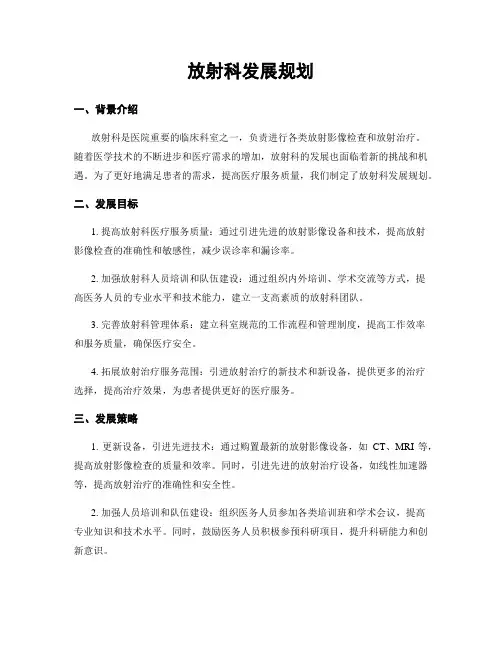 放射科发展规划