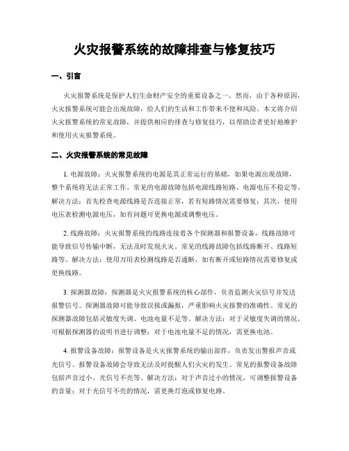 火灾报警系统的故障排查与修复技巧