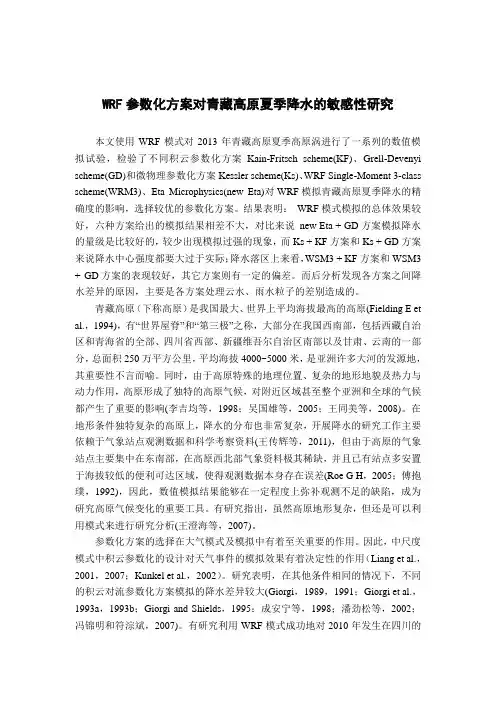 WRF参数化方案对青藏高原夏季降水的敏感性研究