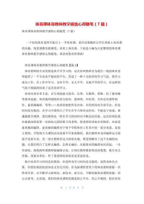 体育课体育教师教学感悟心得随笔(7篇)