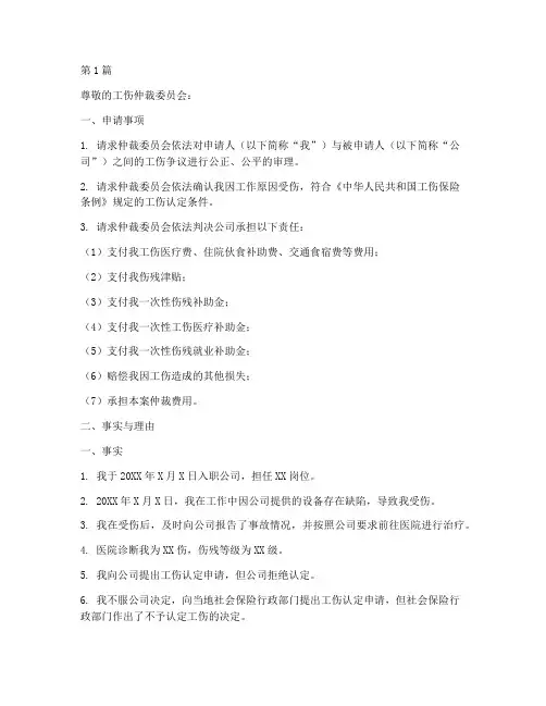 详细的工伤仲裁申请书模板(3篇)