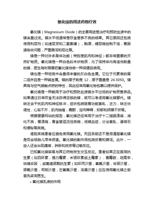 氧化镁的用途药物疗效