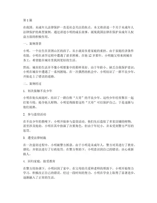 未成年人法律相关案例(3篇)