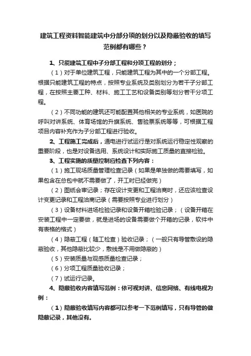 建筑工程资料智能建筑中分部分项的划分以及隐蔽验收的填写范例都有哪些？