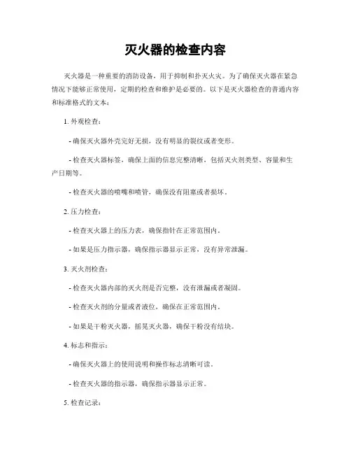 灭火器的检查内容