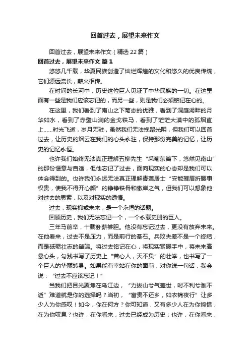 回首过去，展望未来作文（精选22篇）