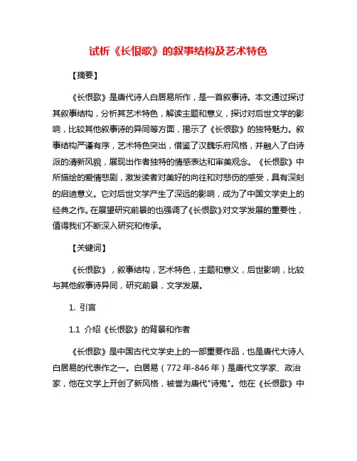 试析《长恨歌》的叙事结构及艺术特色