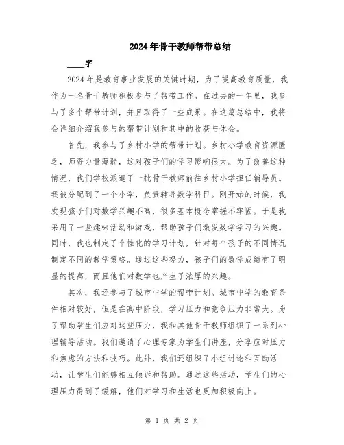 2024年骨干教师帮带总结