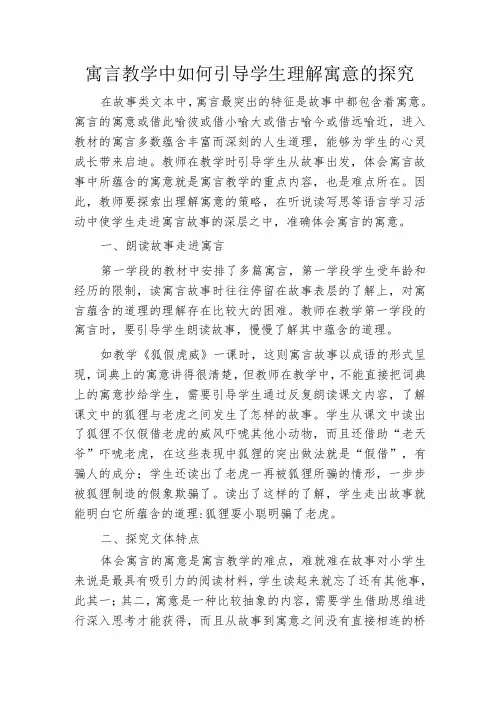 寓言教学中如何引导学生理解寓意的探究