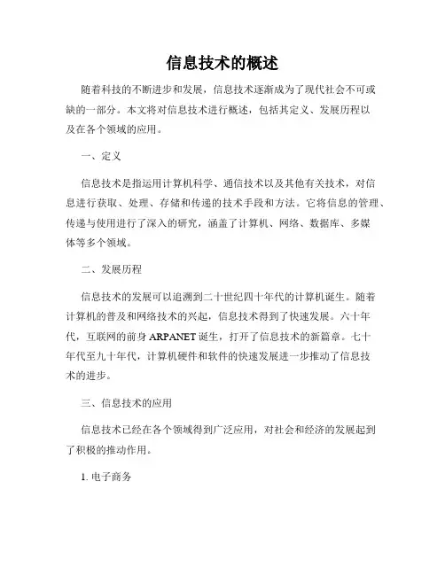 信息技术的概述