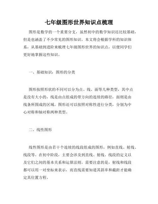 七年级图形世界知识点梳理