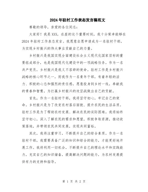 2024年驻村工作表态发言稿范文