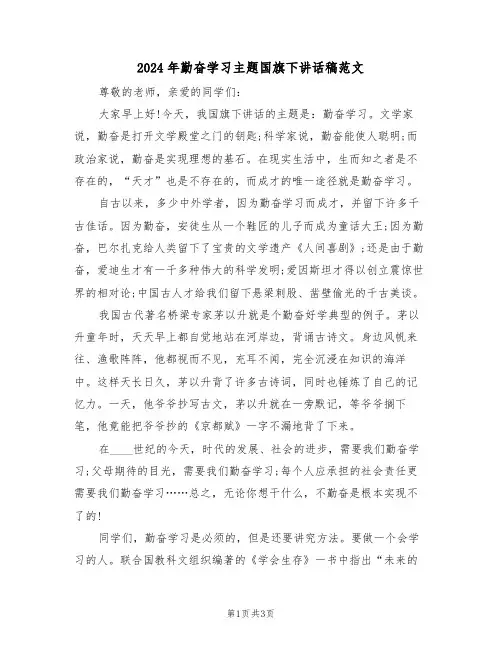2024年勤奋学习主题国旗下讲话稿范文（二篇）