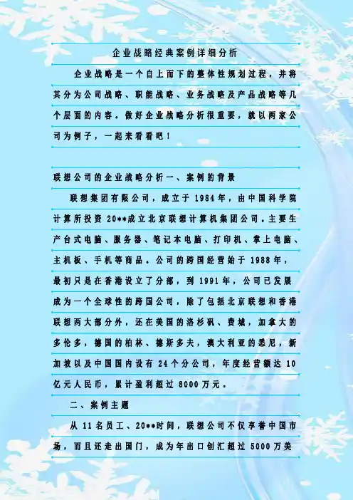 最新整理企业战略经典案例详细分析
