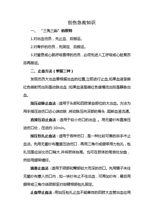 创伤急救知识