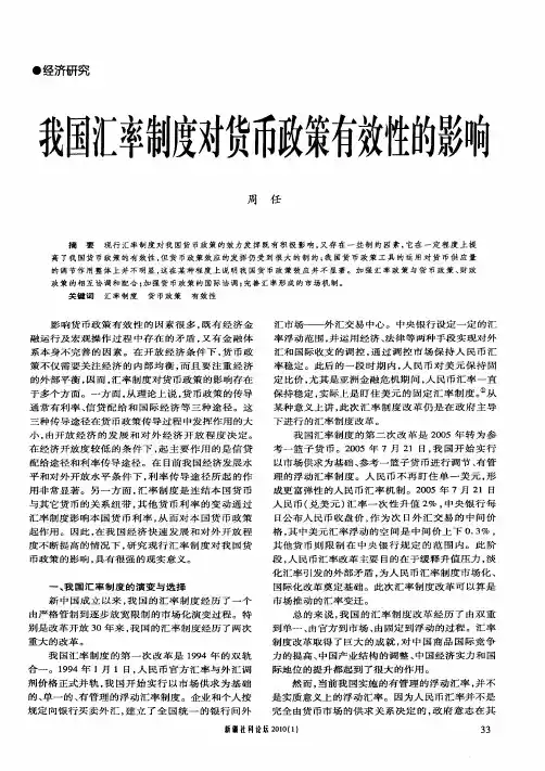 我国汇率制度对货币政策有效性的影响