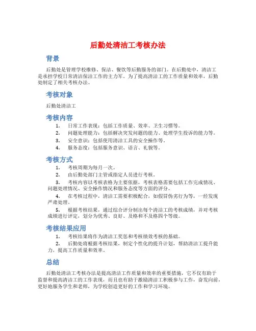 后勤处清洁工考核办法