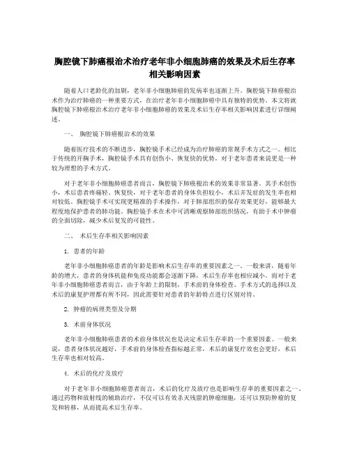 胸腔镜下肺癌根治术治疗老年非小细胞肺癌的效果及术后生存率相关影响因素