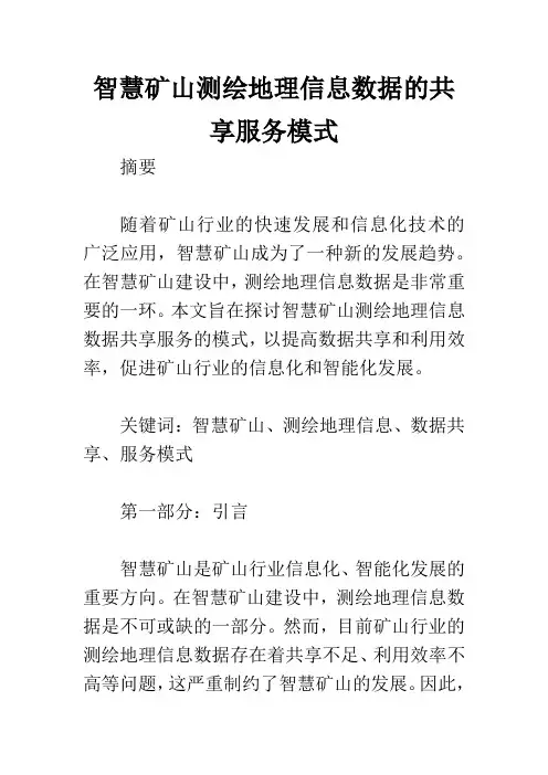 智慧矿山测绘地理信息数据的共享服务模式