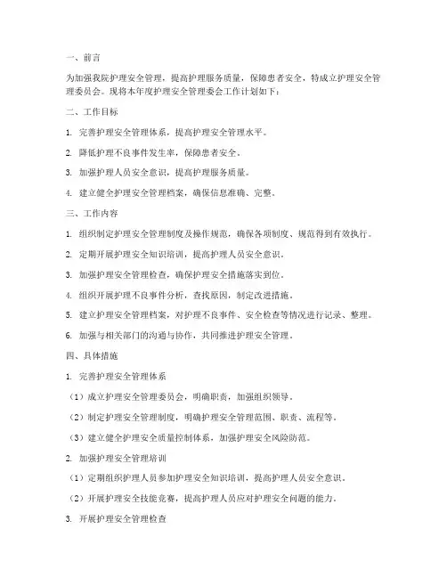 护理安全管理委会工作计划
