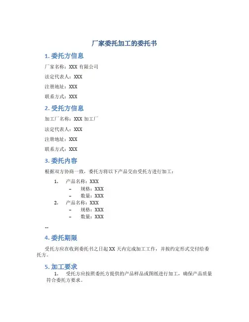 厂家委托加工的委托书