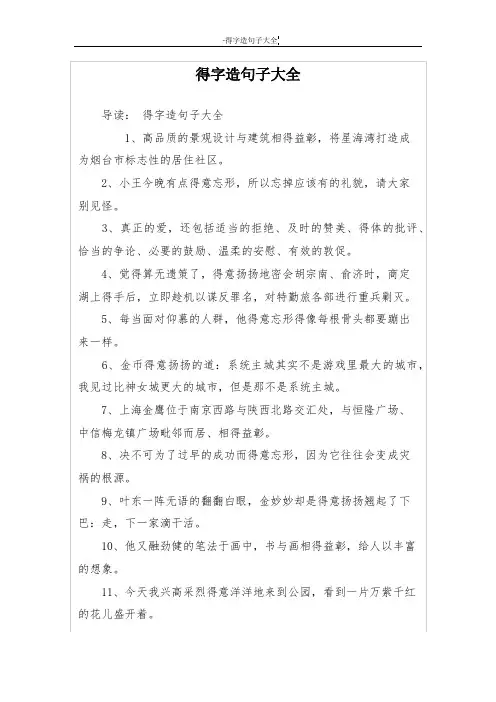 得字造句子大全