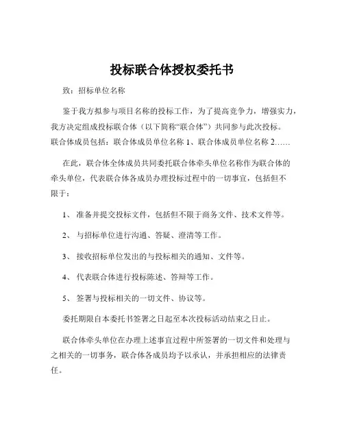 投标联合体授权委托书