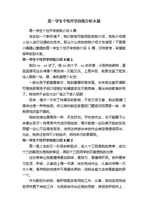 高一学生个性开学自我介绍6篇