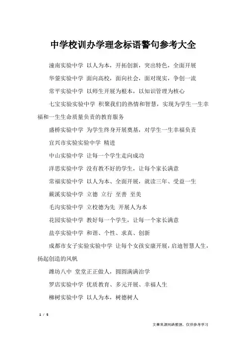 中学校训办学理念标语警句参考大全