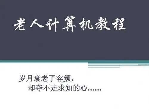 老人计算机教程PPT