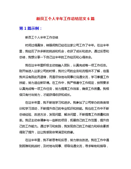 新员工个人半年工作总结范文6篇