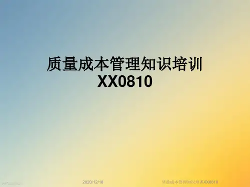质量成本管理知识培训XX0810