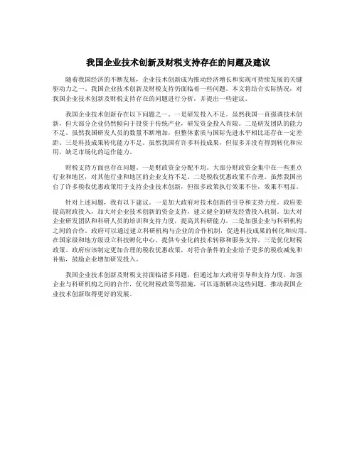 我国企业技术创新及财税支持存在的问题及建议