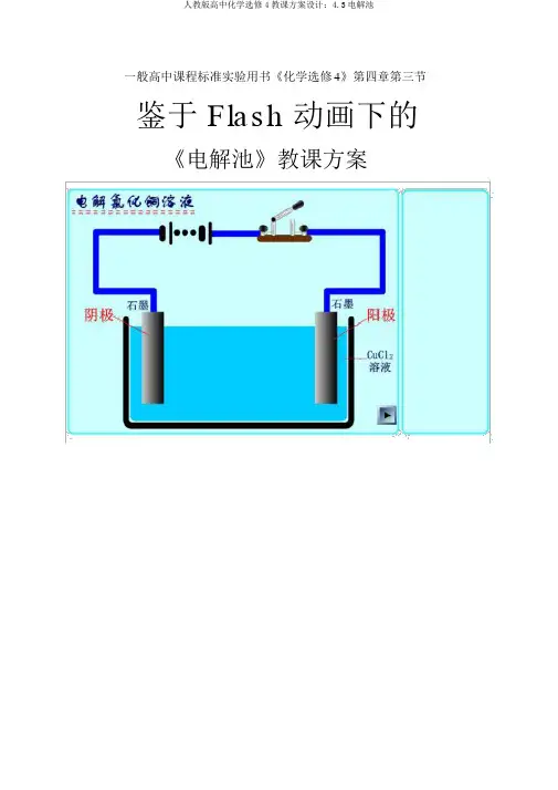 人教版高中化学选修4教案设计：4.3电解池