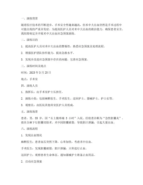 术中大出血的应急预案演练