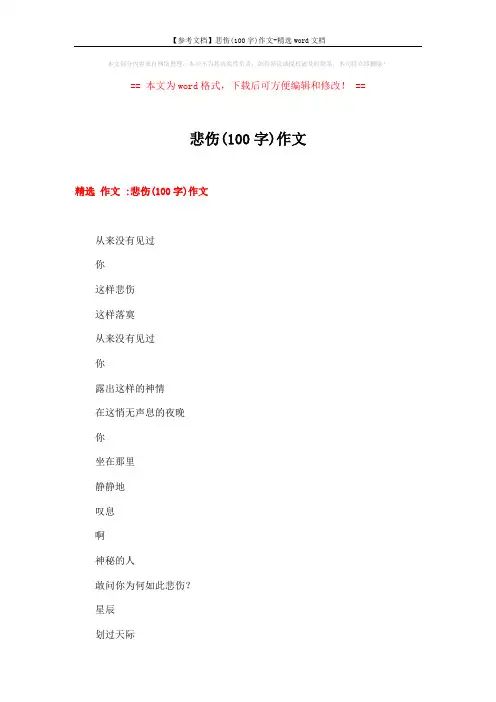 【参考文档】悲伤(100字)作文-精选word文档 (10页)