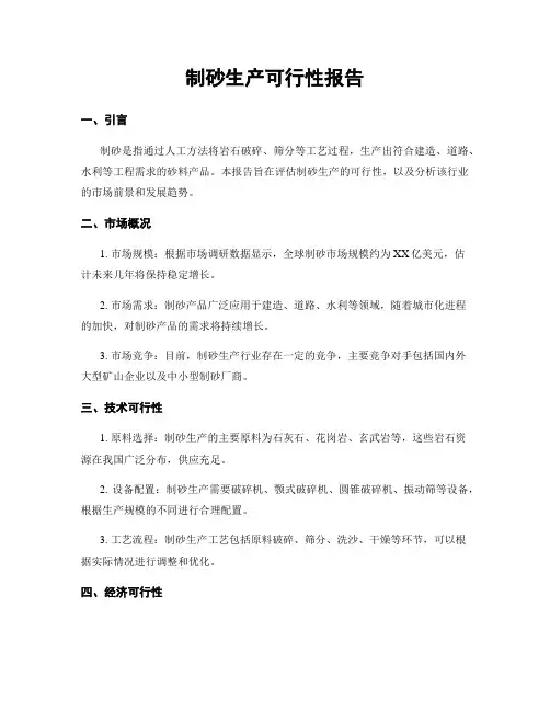 制砂生产可行性报告