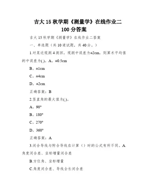 吉大15秋学期《测量学》在线作业二100分答案