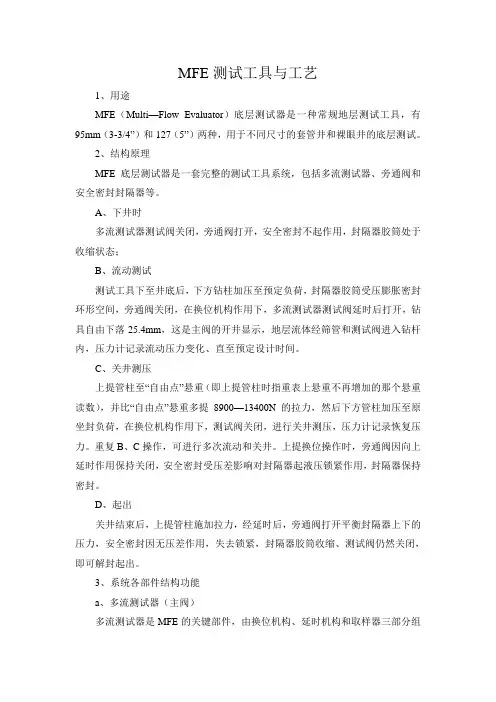 MFE测试工具与工艺