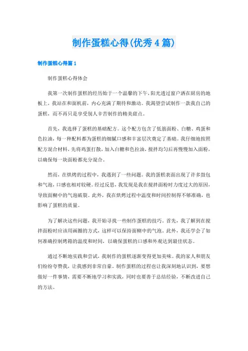 制作蛋糕心得(优秀4篇)