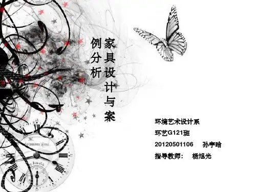 家具设计与案例分析ppt