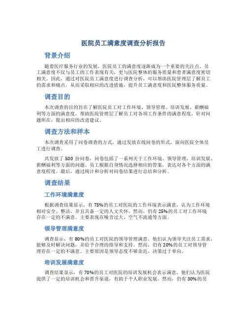 医院员工满意度调查分析报告