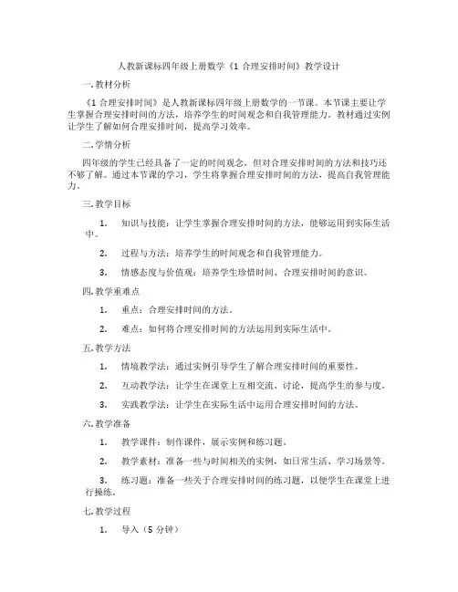 人教新课标四年级上册数学《1合理安排时间》教学设计